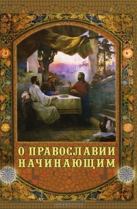 О Православии начинающим