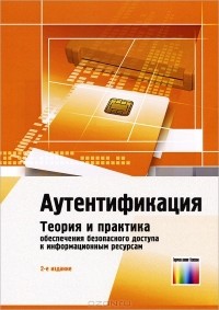 Александр Шелупанов - Аутентификация. Теория и практика обеспечения безопасного доступа к информационным ресурсам
