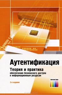 Александр Шелупанов - Аутентификация. Теория и практика обеспечения безопасного доступа к информационным ресурсам