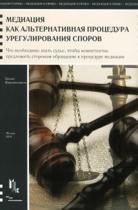 Ц. А. Шамликашвили - Медиация как альтернативная процедура урегулирования споров. Что необходимо знать судье, чтобы компетентно предложить сторонам обращение к процедуре медиации