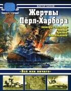 Виктор Чаусов - Жертвы Перл-Харбора. Линкоры &quot;Оклахома&quot;, &quot;Невада&quot;, &quot;Аризона&quot; и &quot;Пенсильвания&quot;