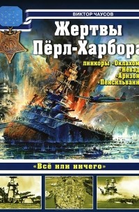 Виктор Чаусов - Жертвы Перл-Харбора. Линкоры "Оклахома", "Невада", "Аризона" и "Пенсильвания"
