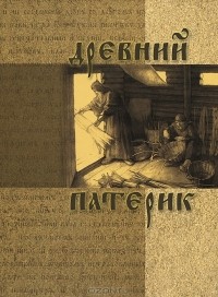 Г. Руденко - Древний Патерик