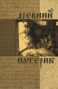 Г. Руденко - Древний Патерик
