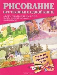 В. Захарова - Рисуем времена года