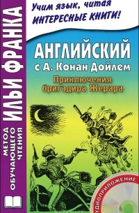 Английский с А. Конан Дойлем. Приключения бригадира Жерара / A. Conan Doyle: The Adventures of Gerard (+ CD-ROM)