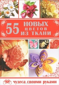 П. Кузнецова - 55 новых цветов из ткани
