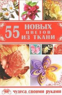 П. Кузнецова - 55 новых цветов из ткани
