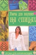 Елена Каминская - Узоры для вязания на спицах