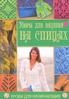 Елена Каминская - Узоры для вязания на спицах