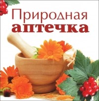 Елена Полякова - Природная аптечка