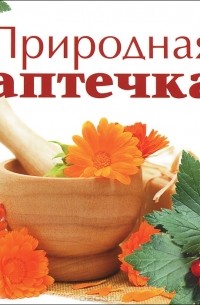 Елена Полякова - Природная аптечка
