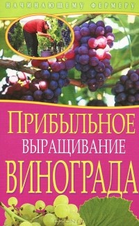  - Прибыльное выращивание винограда
