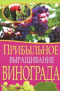  - Прибыльное выращивание винограда