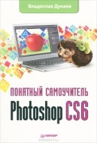 Владислав Дунаев - Photoshop CS6. Понятный самоучитель