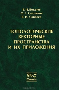  - Топологические векторные пространства и их приложения