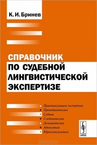 К. И. Бринев - Справочник по судебной лингвистической экспертизе