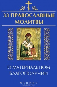 Елена Елецкая - 33 православные молитвы о материальном благополучии