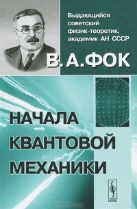 Владимир Фок - Начала квантовой механики