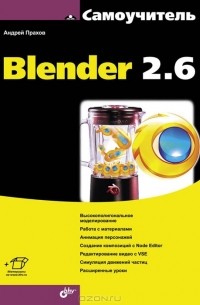 Андрей Прахов - Самоучитель Blender 2.6