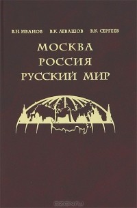  - Москва. Россия. Русский мир