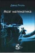 Мозг математика