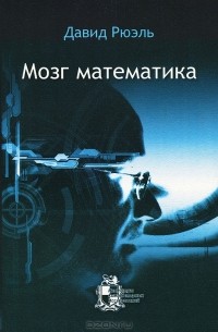 Мозг математика
