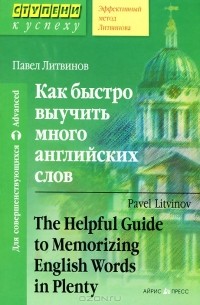 Павел Литвинов - Как быстро выучить много английских слов / The Helpful Guide to Memorizing English Words in Plenty