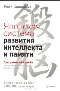 Японская система развития интеллекта и памяти. Программа "60 дней"
