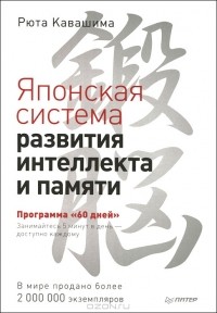 Рюта Кавасима - Японская система развития интеллекта и памяти. Программа "60 дней"