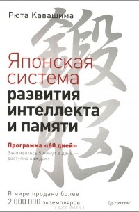 Японская система развития интеллекта и памяти. Программа "60 дней"