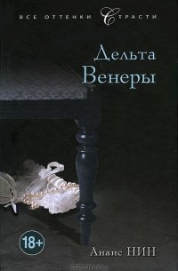 Анаис Нин - Дельта Венеры (сборник)