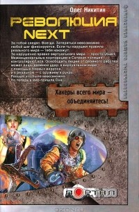 Олег Никитин - Революция Next