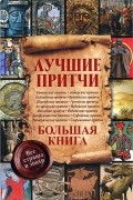 Лучшие притчи. Большая книга. Все страны и эпохи