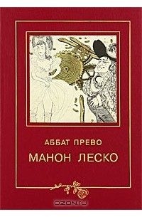 Аббат Прево - Манон Леско