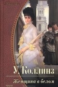 Уилки Коллинз - Женщина в белом