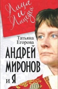 Татьяна Егорова - Андрей Миронов и я