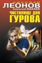 Николай Леонов, Алексей Макеев  - Чистилище для Гурова (сборник)