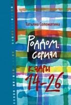 Татьяна Соломатина - Роддом. Сериал. Кадры 14-26