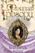Филиппа Грегори - Королевская шутиха