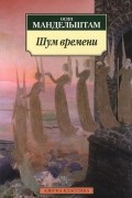 Осип Мандельштам - Шум времени (сборник)