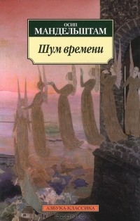 Осип Мандельштам - Шум времени (сборник)
