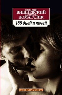 188 дней и ночей