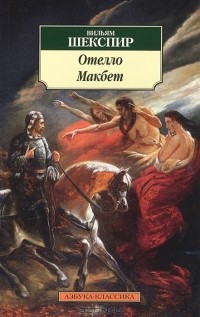 Вильям Шекспир - Отелло. Макбет (сборник)