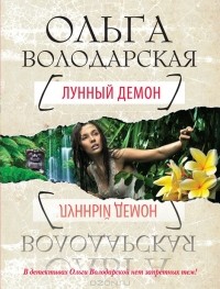 Ольга Володарская - Лунный демон