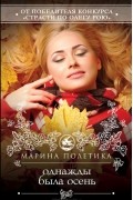 Марина Полетика - Однажды была осень