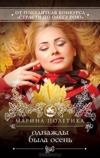 Марина Полетика - Однажды была осень