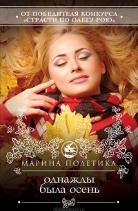 Марина Полетика - Однажды была осень