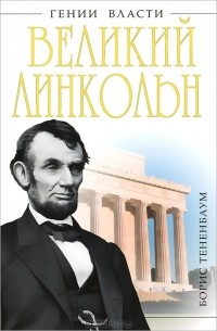 Борис Тененбаум - Великий Линкольн