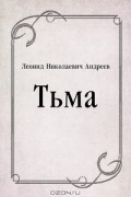 Леонид Андреев - Тьма